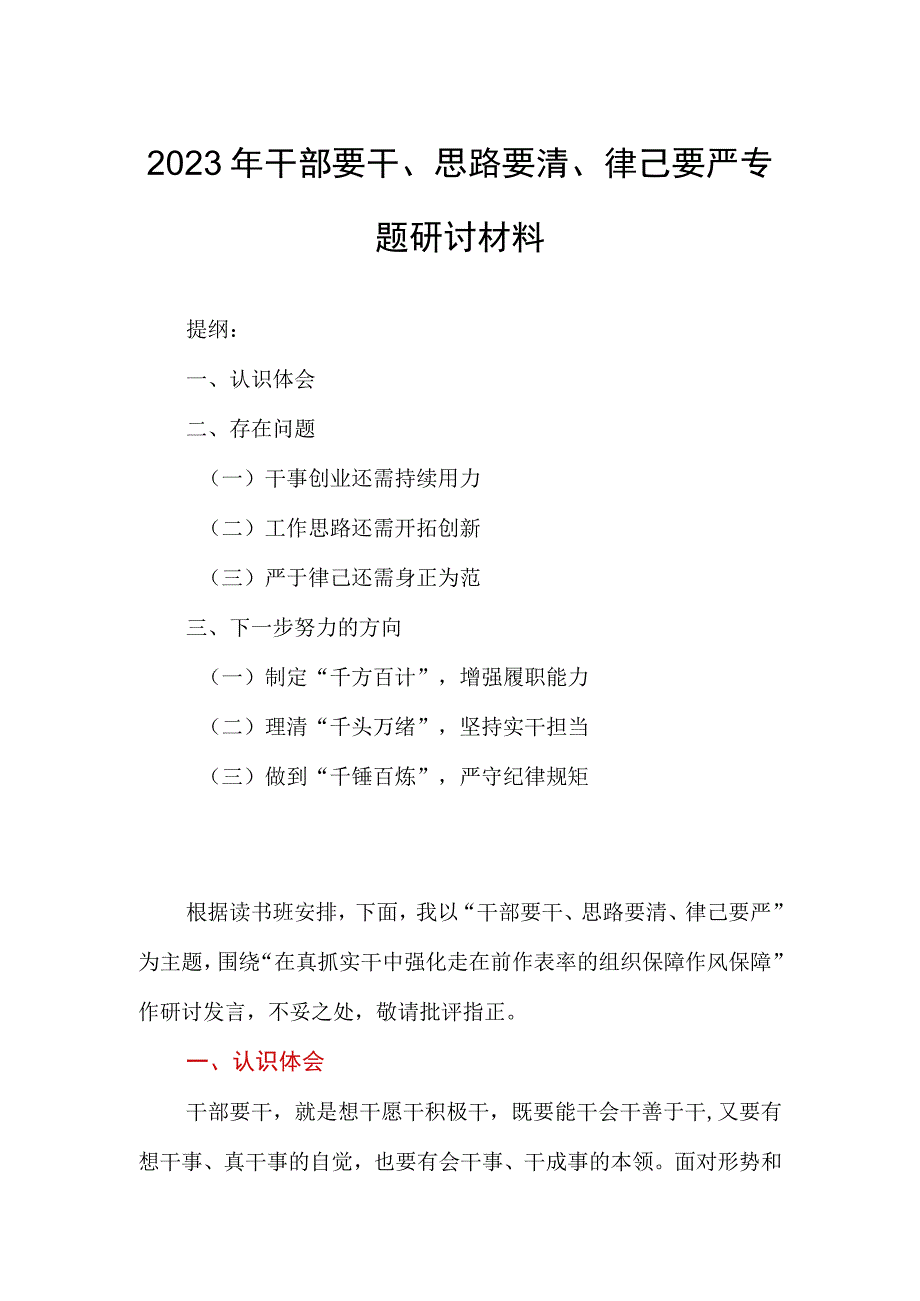 2023年干部要干、思路要清、律己要严专题研讨材料.docx_第1页