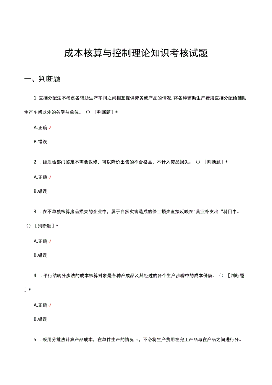 2023成本核算与控制理论知识考核试题.docx_第1页