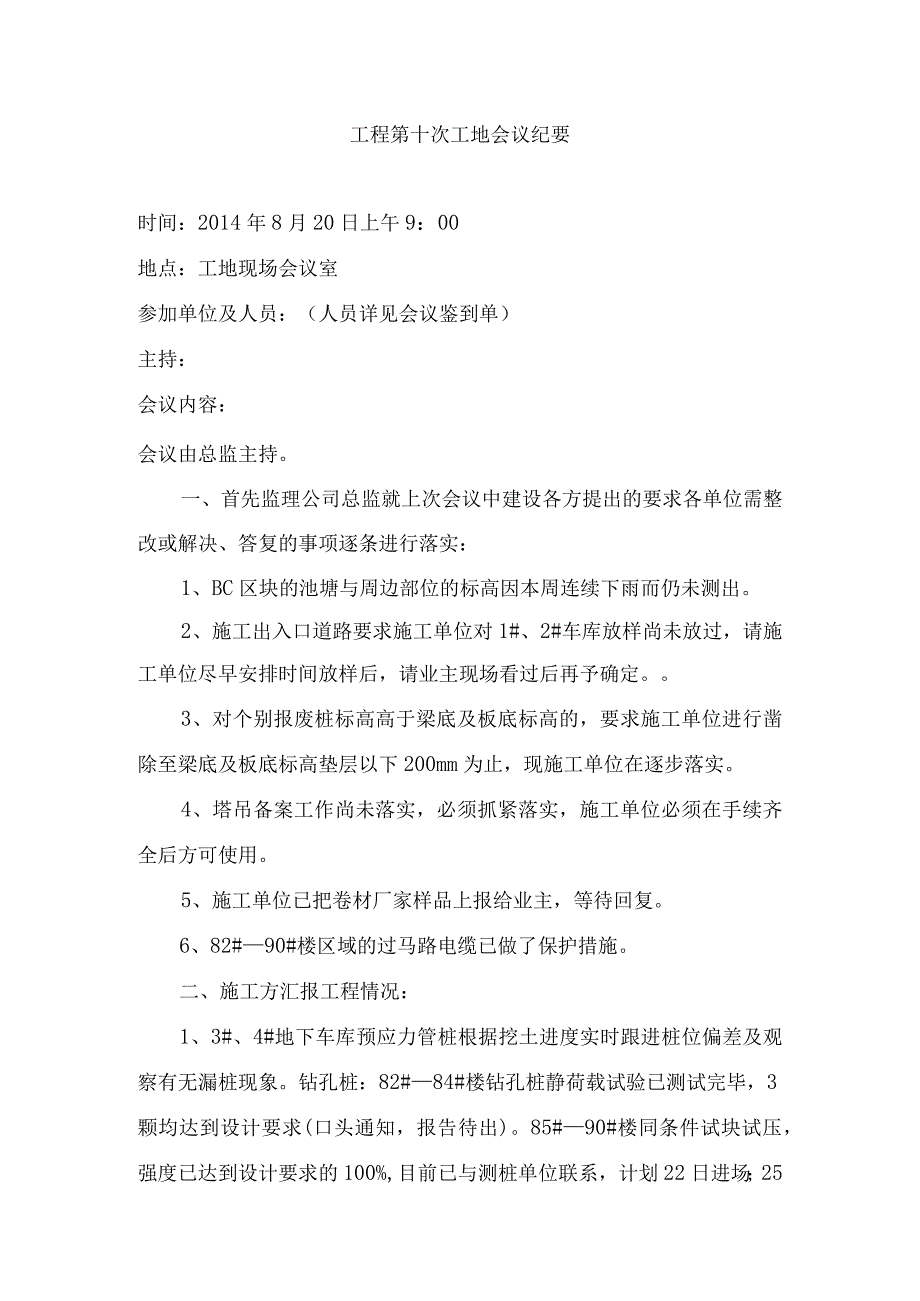 [监理资料]监理例会会议纪要.docx_第1页