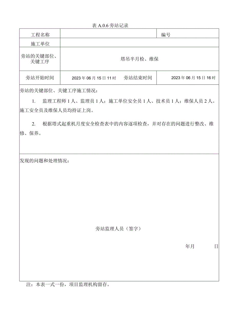 [监理资料]塔吊半月检.docx_第1页