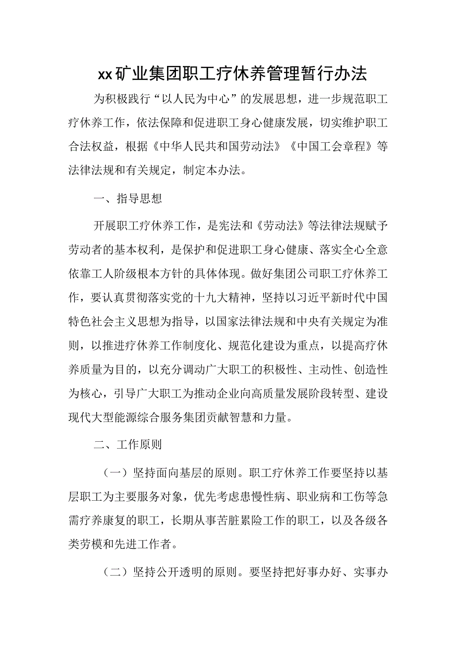 xx矿业集团职工疗休养管理暂行办法.docx_第1页