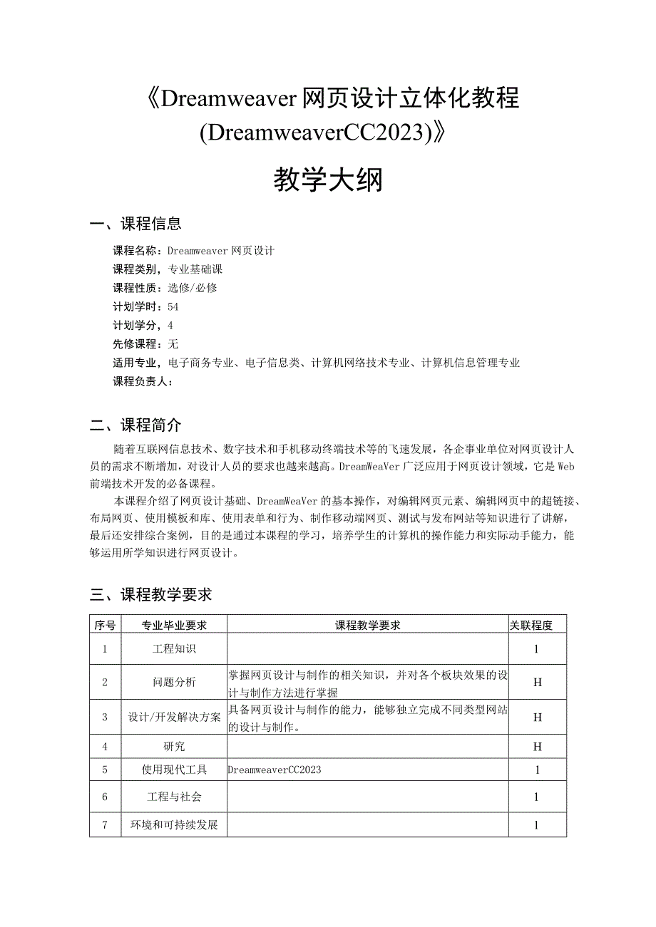 Dreamweaver网页设计立体化教程（Dreamweaver2020）教学大纲.docx_第1页