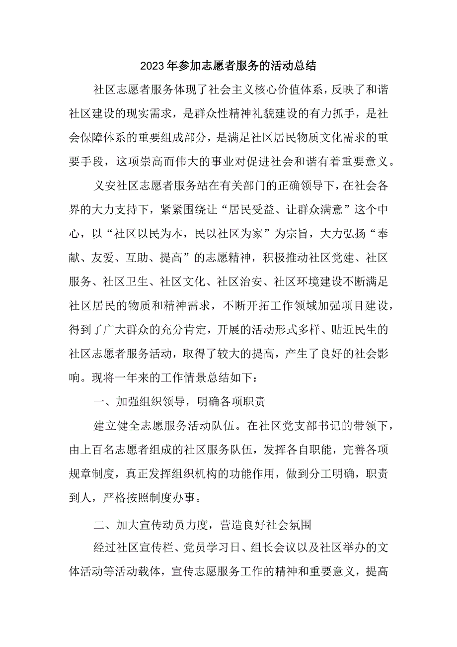 2023年参加志愿者服务的活动总结(2)(1).docx_第1页