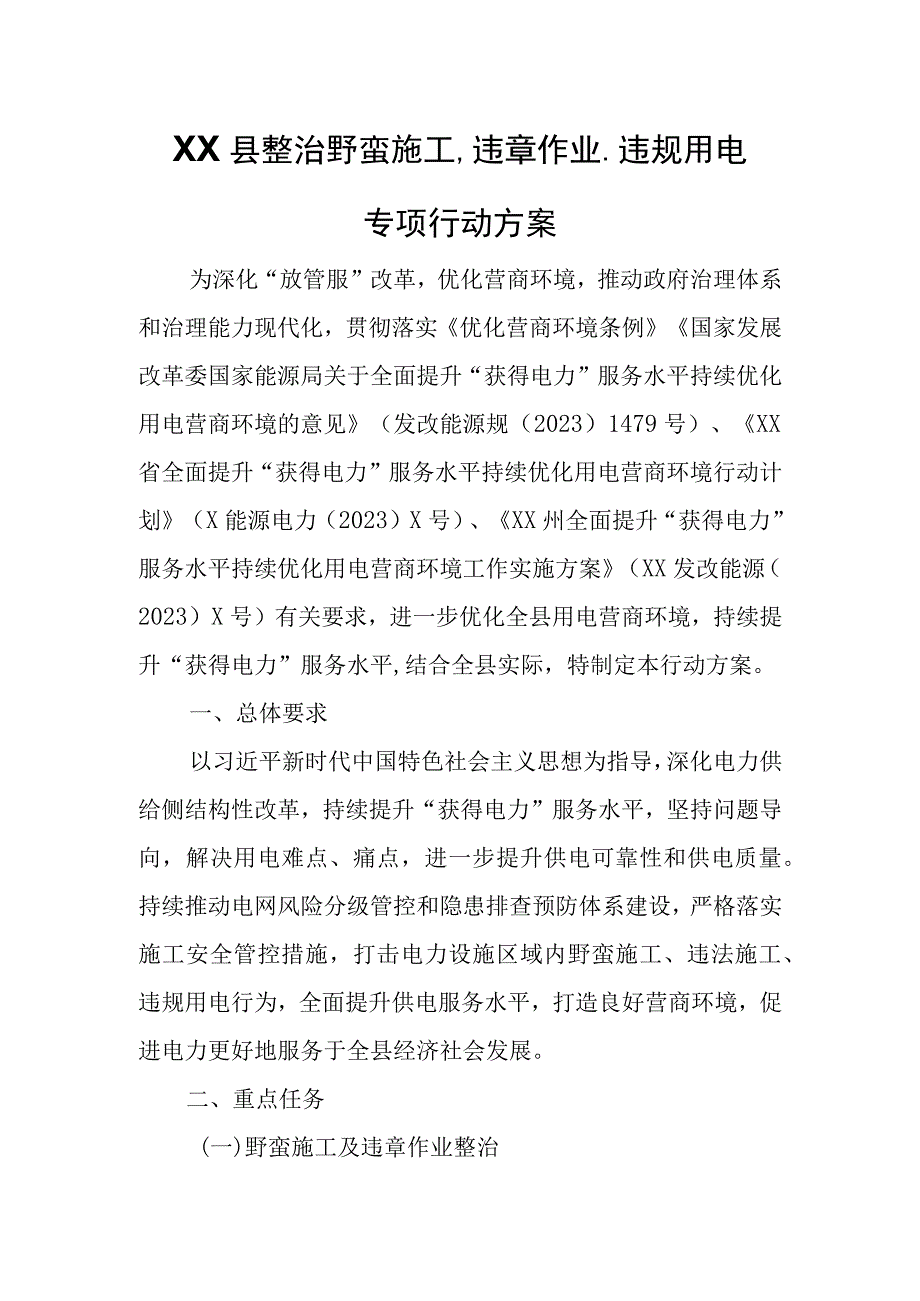 XX县整治野蛮施工、违章作业、违规用电专项行动方案.docx_第1页