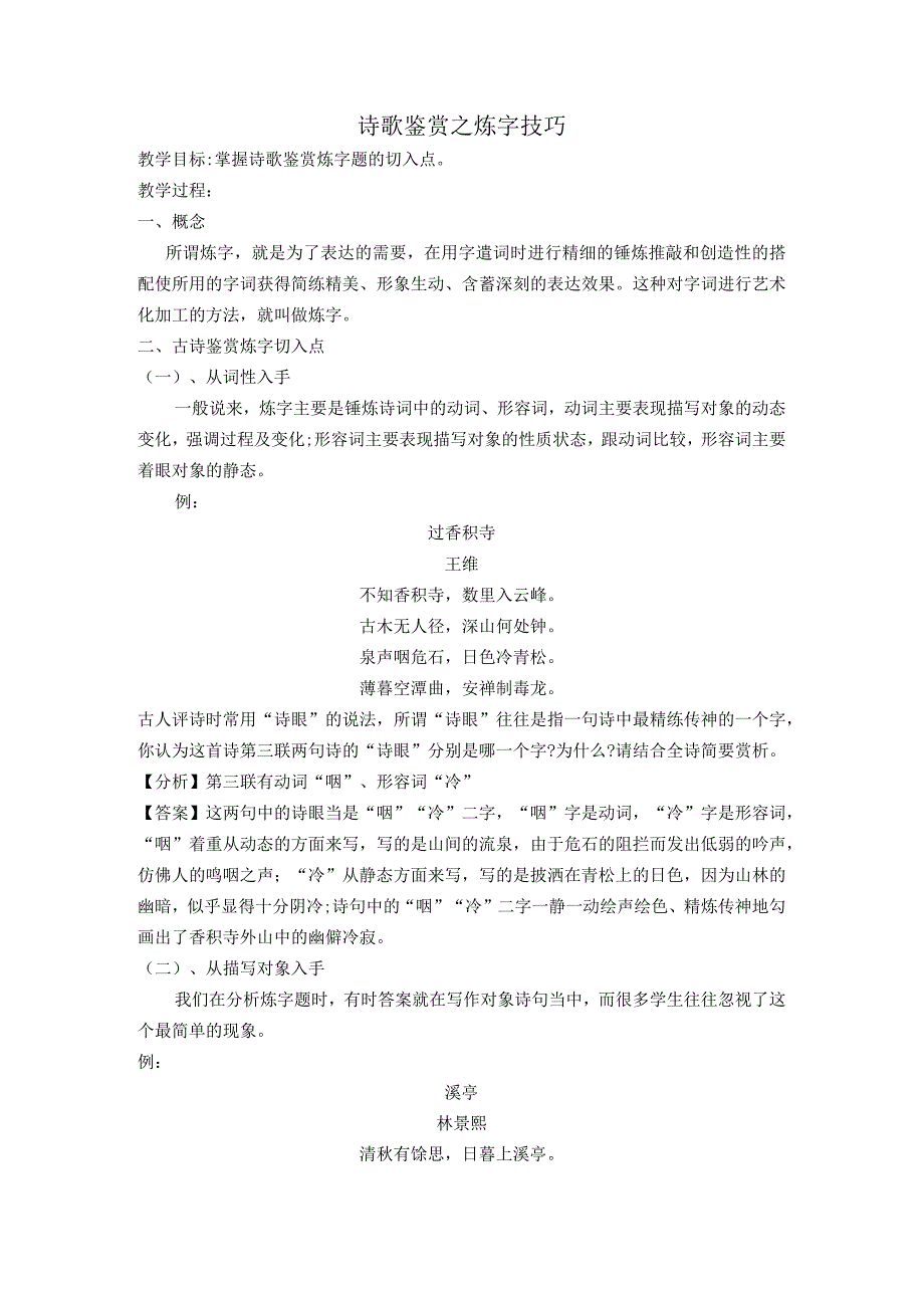 《诗歌鉴赏之炼字切入技巧》_《诗歌鉴赏之炼字切入技巧》教学设计微课公开课教案教学设计课件.docx_第1页