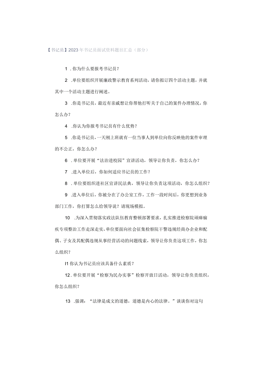 【书记员】2023年书记员面试资料题目汇总（部分）.docx_第1页