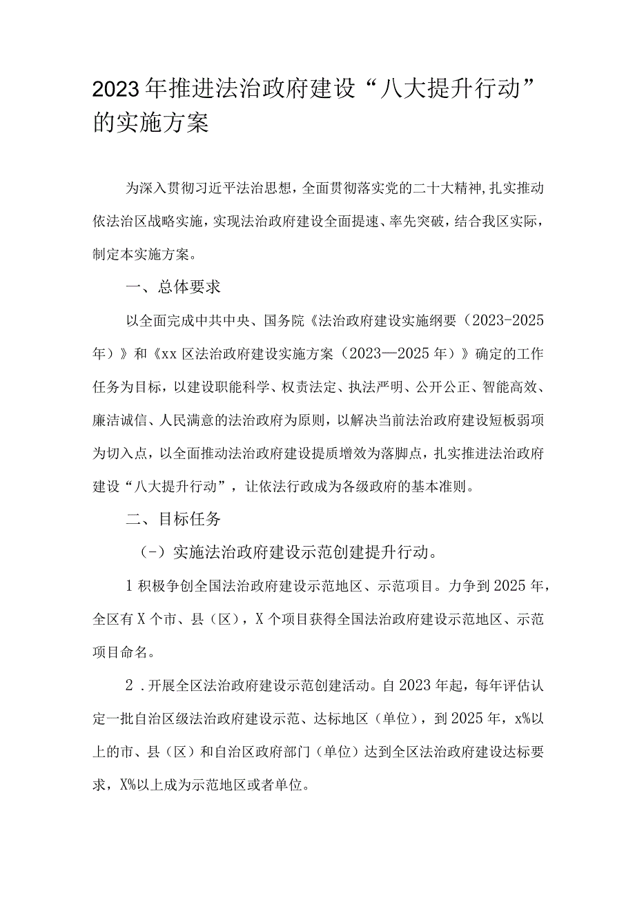 2023年推进法治政府建设“八大提升行动”的实施方案.docx_第1页