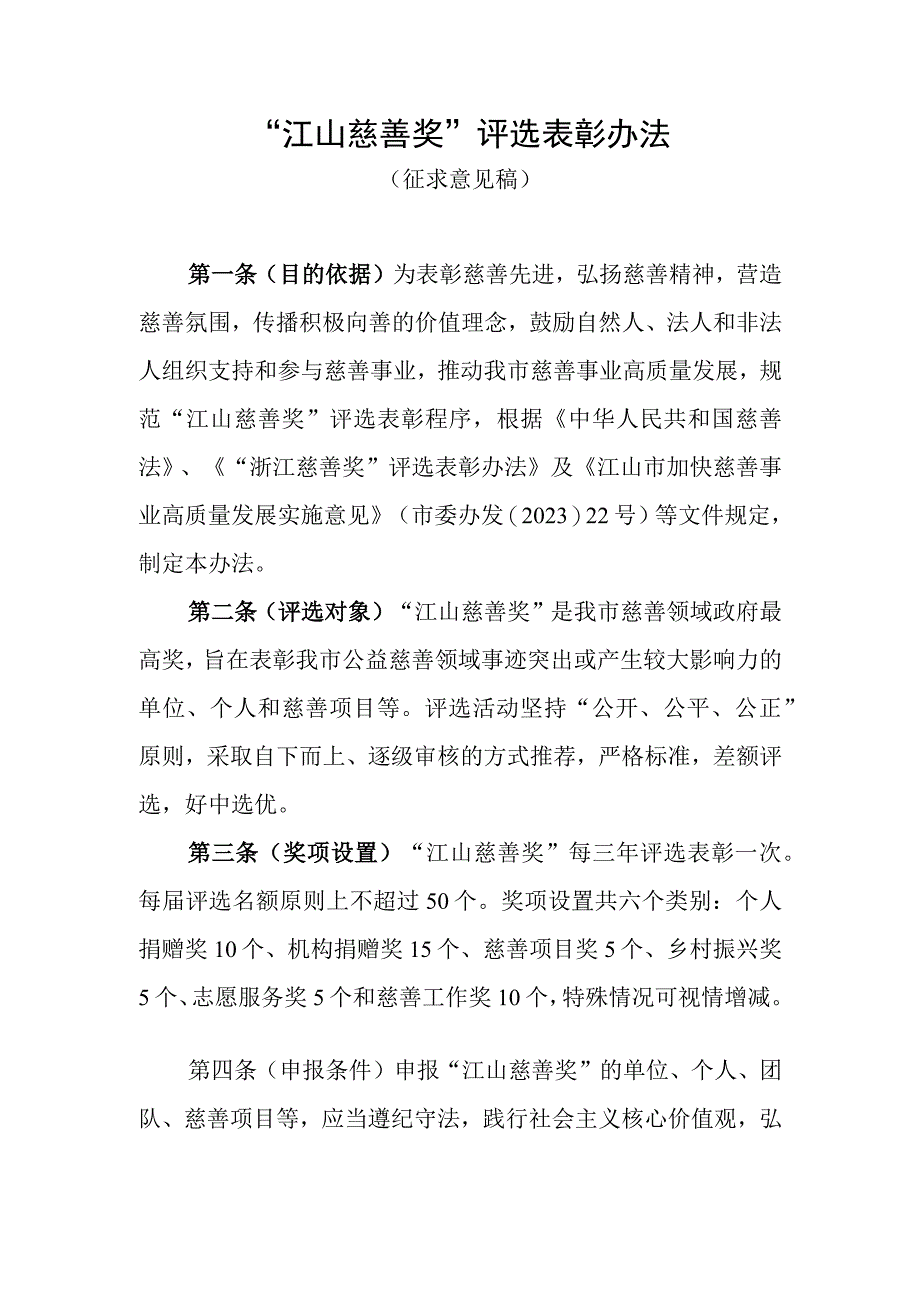 “江山慈善奖”评选表彰办法（征求意见稿）.docx_第1页