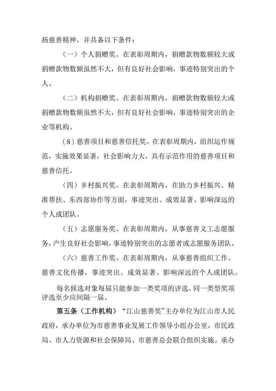 “江山慈善奖”评选表彰办法（征求意见稿）.docx_第2页