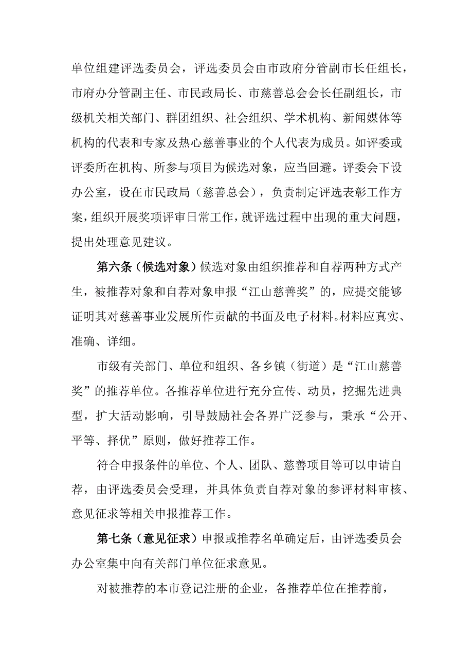 “江山慈善奖”评选表彰办法（征求意见稿）.docx_第3页