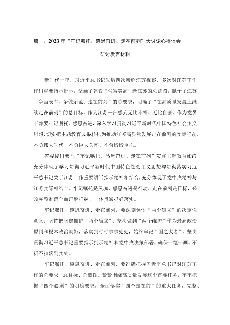 2023年“牢记嘱托、感恩奋进、走在前列”大讨论心得体会研讨发言材料最新版16篇合辑.docx_第3页