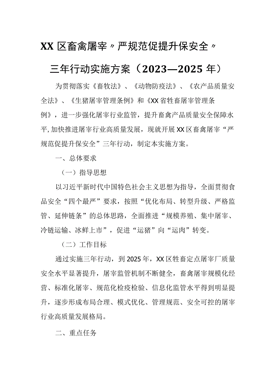 XX区畜禽屠宰“严规范 促提升 保安全”三年行动实施方案.docx_第1页