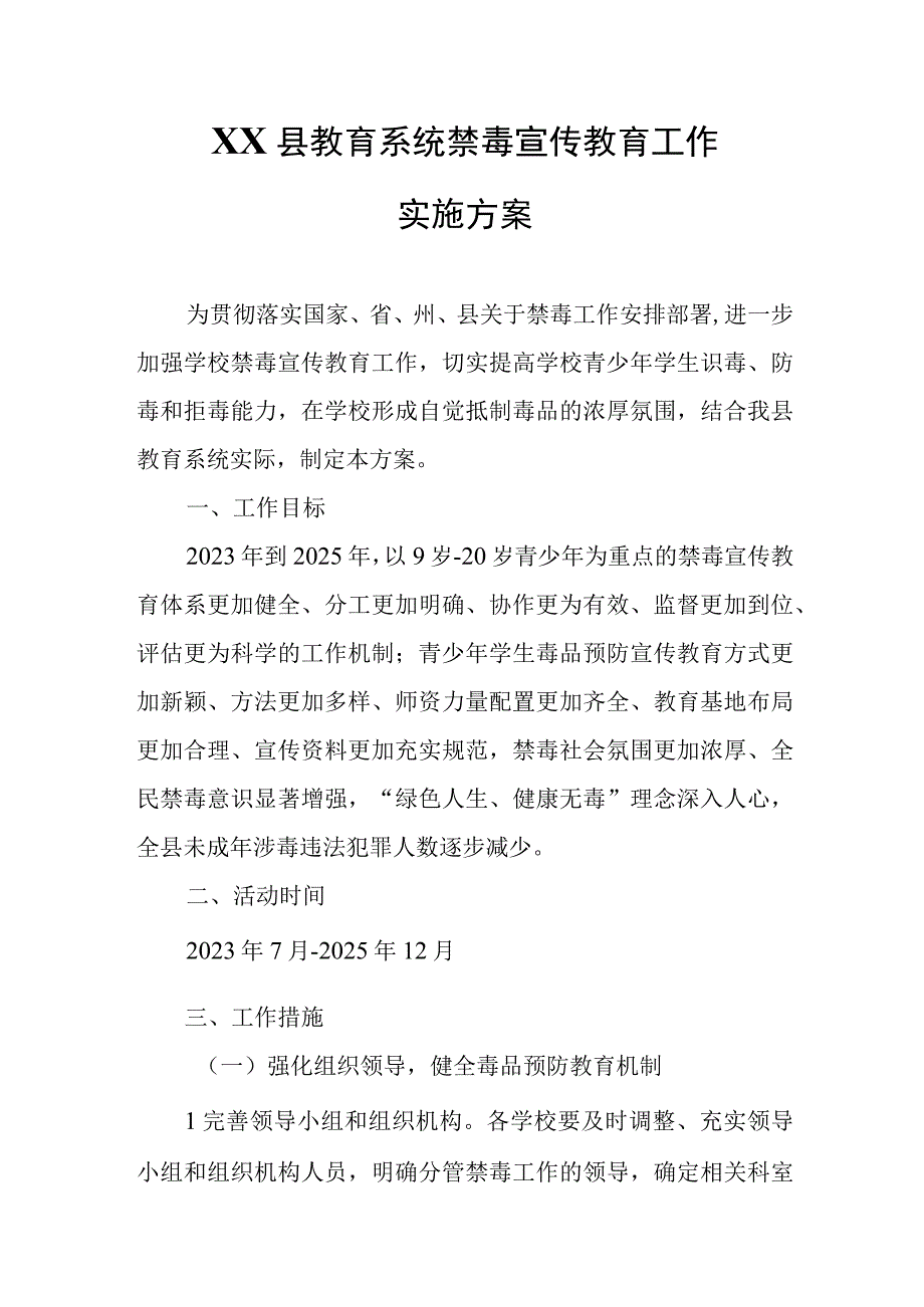 XX县教育系统禁毒宣传教育工作实施方案.docx_第1页