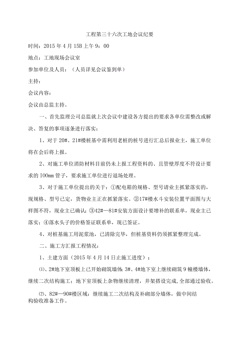 [监理资料]监理例会会议纪要(4).docx_第1页