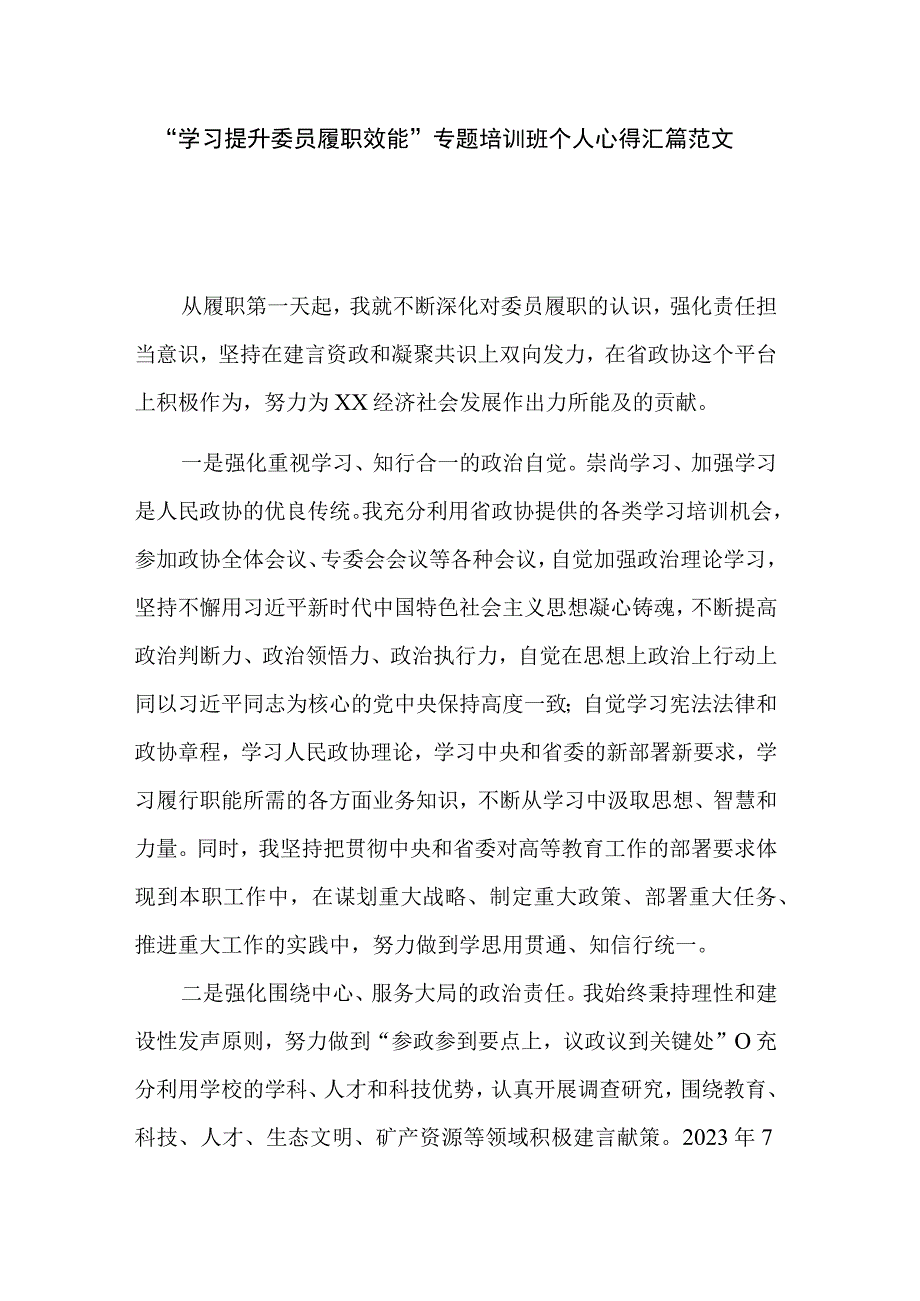 “学习提升委员履职效能”专题培训班个人心得汇篇范文.docx_第1页