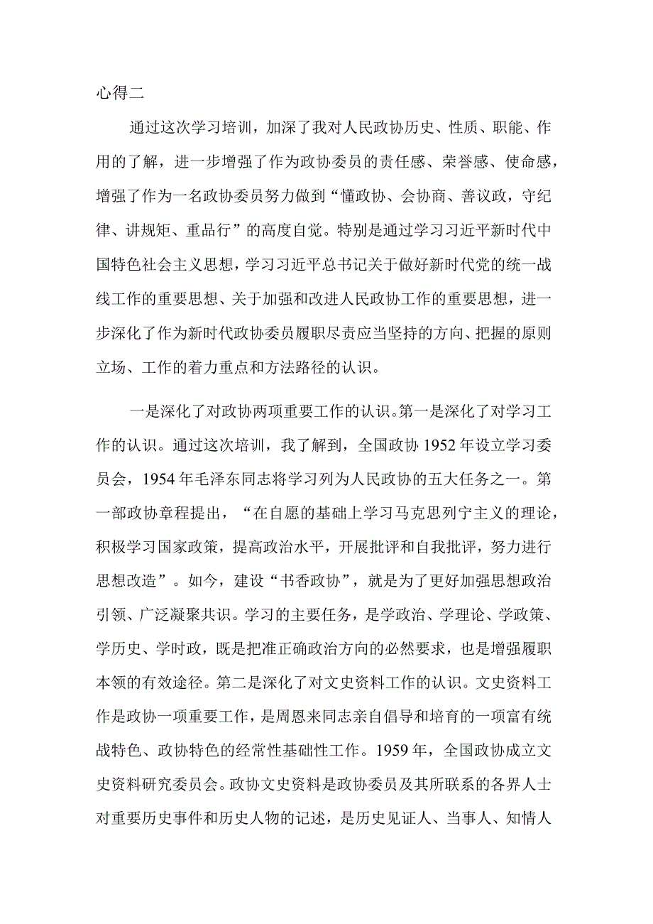 “学习提升委员履职效能”专题培训班个人心得汇篇范文.docx_第3页