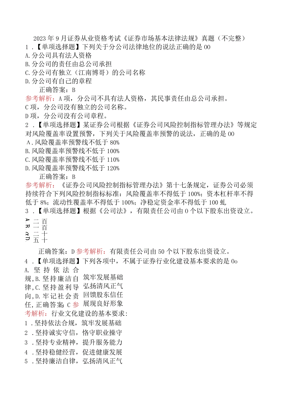 2023年9月证券从业资格考试《证券市场基本法律法规》真题（不完整）.docx_第1页