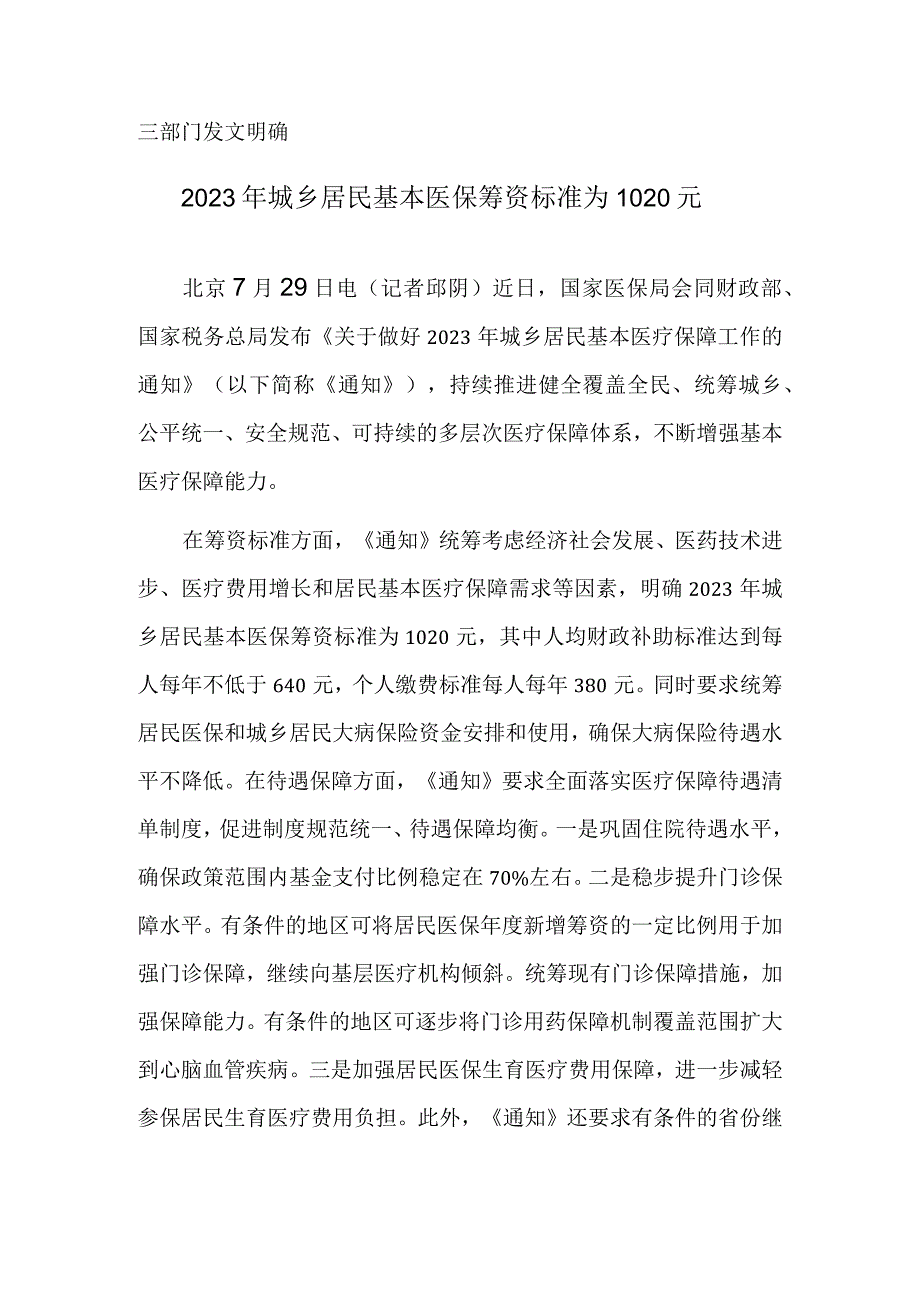 2023年城乡居民基本医保筹资标准为1020元.docx_第1页