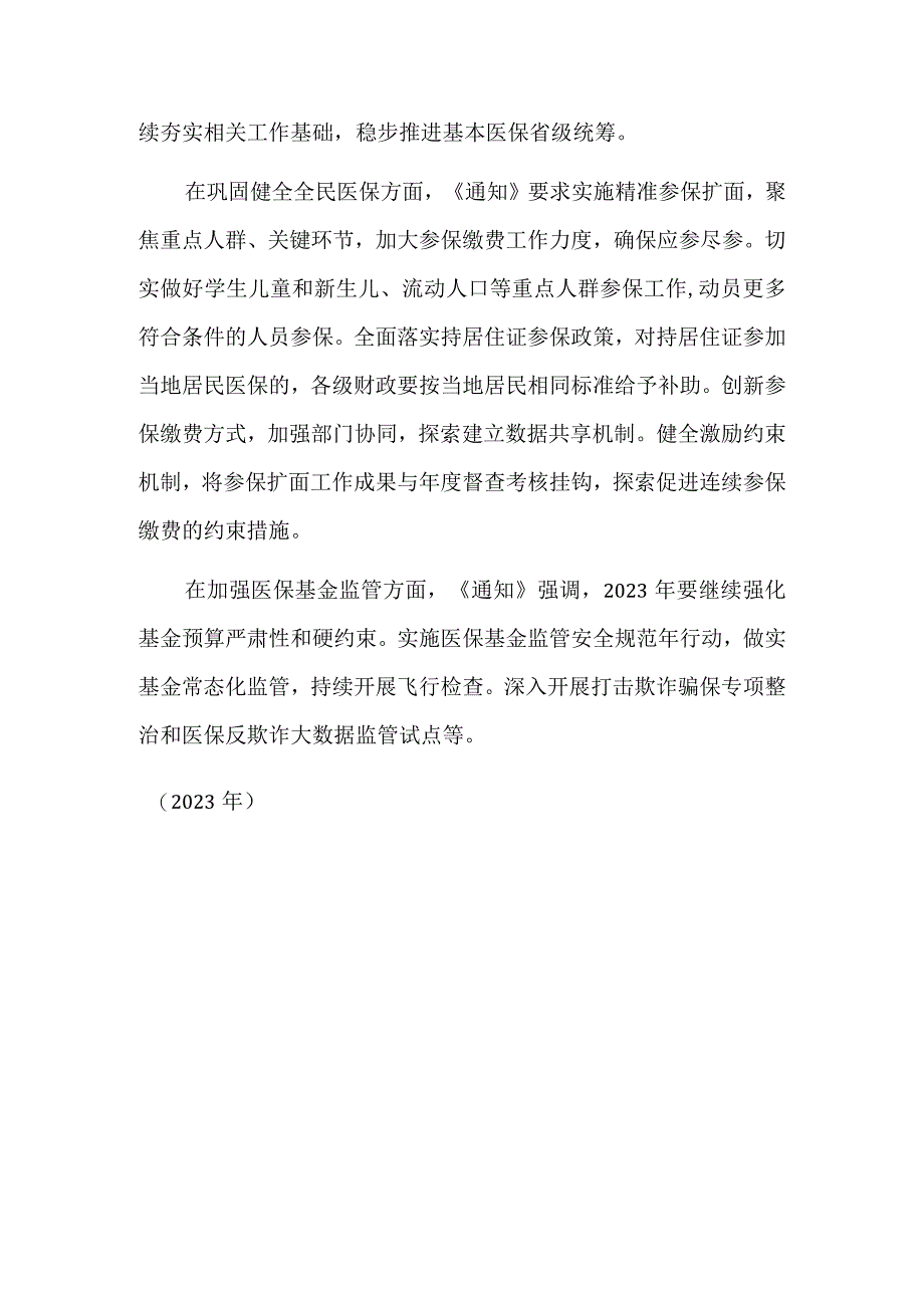 2023年城乡居民基本医保筹资标准为1020元.docx_第2页