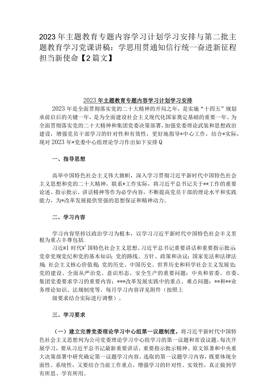 2023年主题教育专题内容学习计划学习安排与第二批主题教育学习党课讲稿：学思用贯通知信行统一奋进新征程担当新使命【2篇文】.docx_第1页