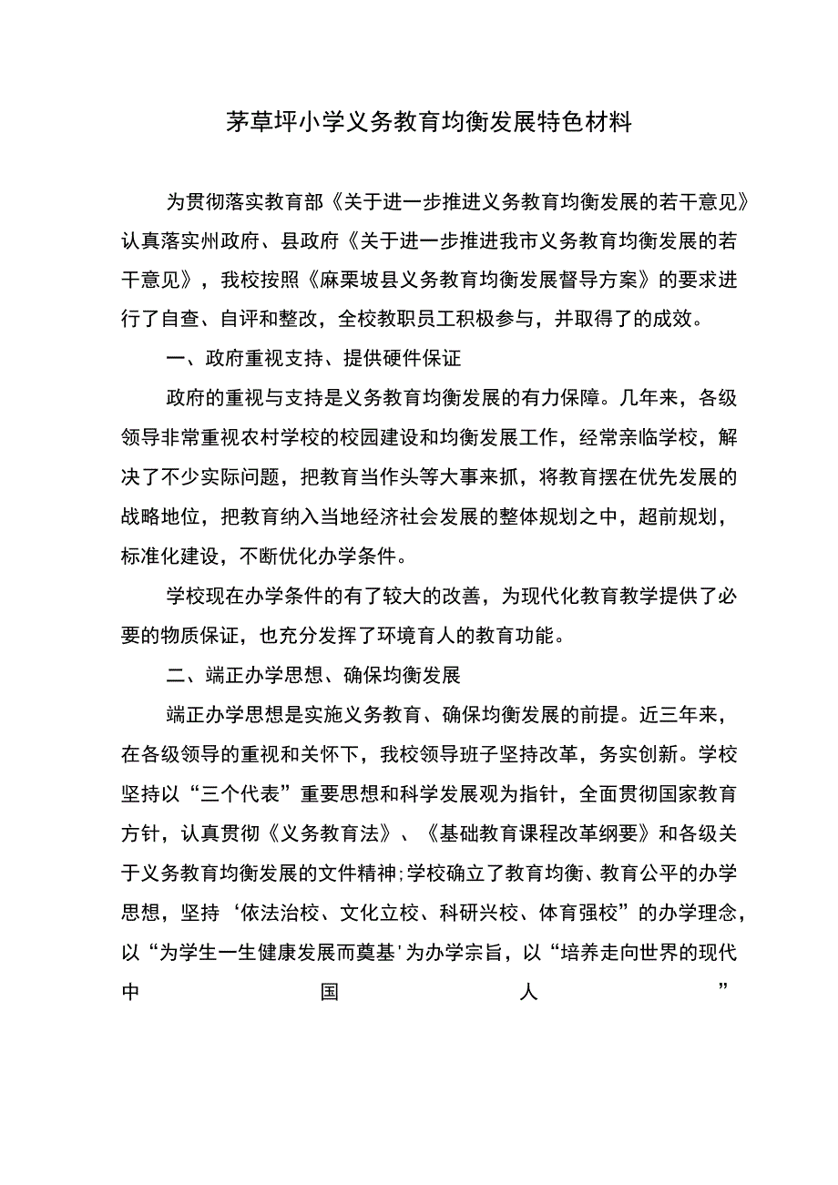 5.茅草坪小学义务教育均衡发展特色材料.docx_第1页