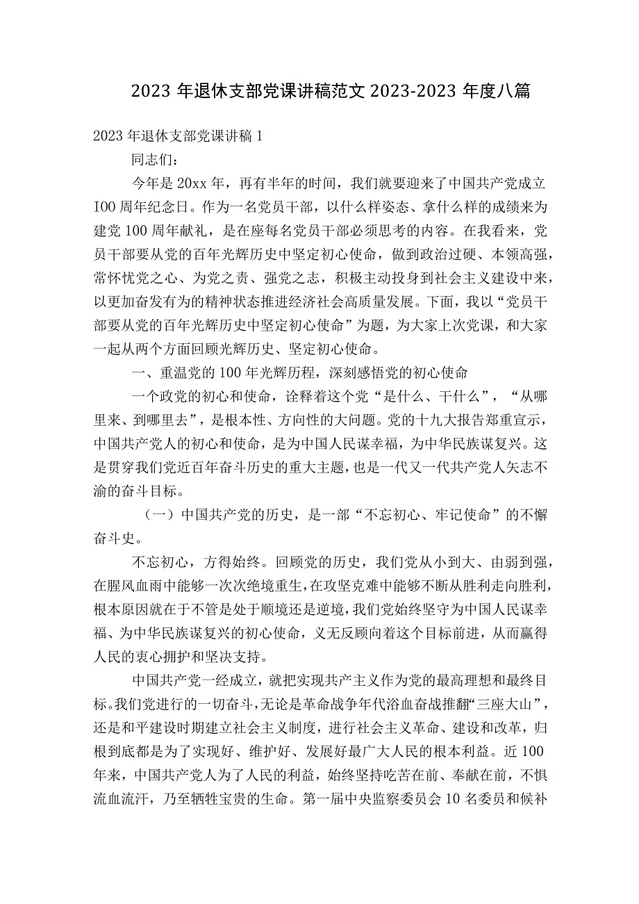 2023年退休支部党课讲稿范文2023-2023年度八篇.docx_第1页