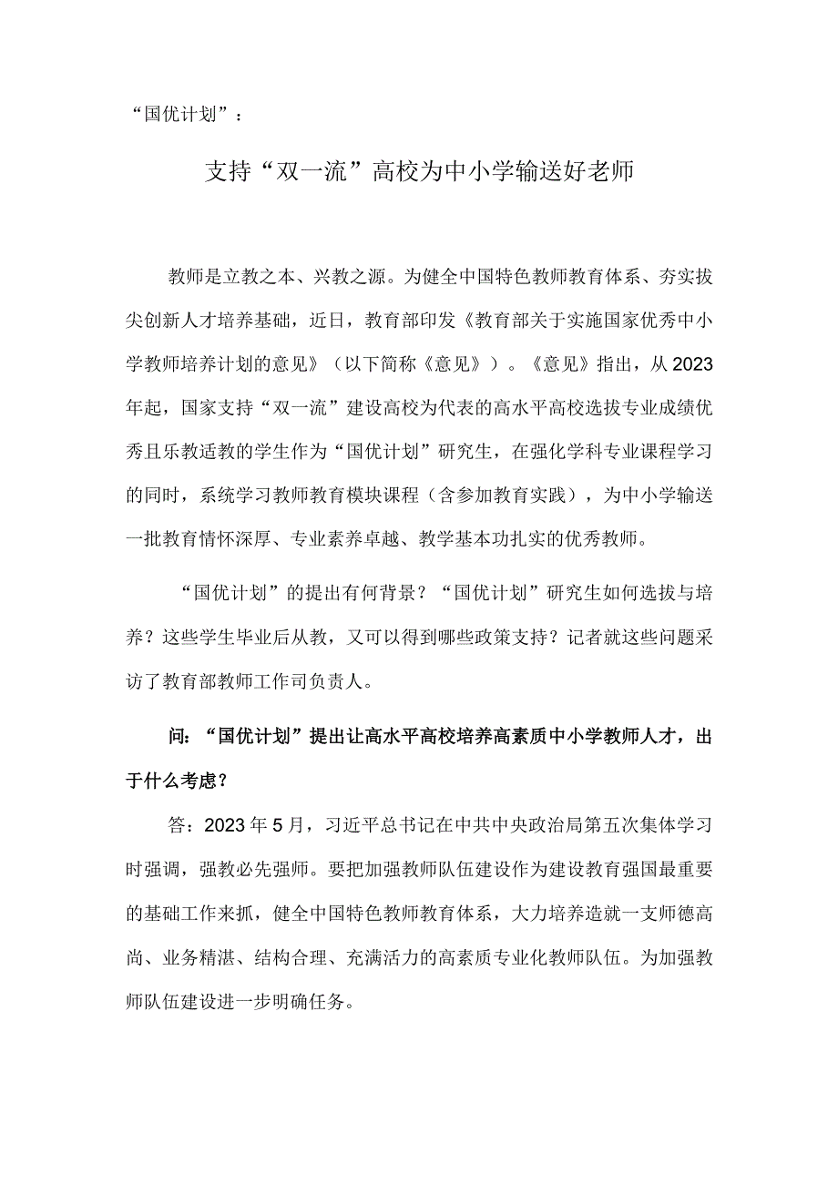 “国优计划”：支持“双一流”高校为中小学输送好老师.docx_第1页