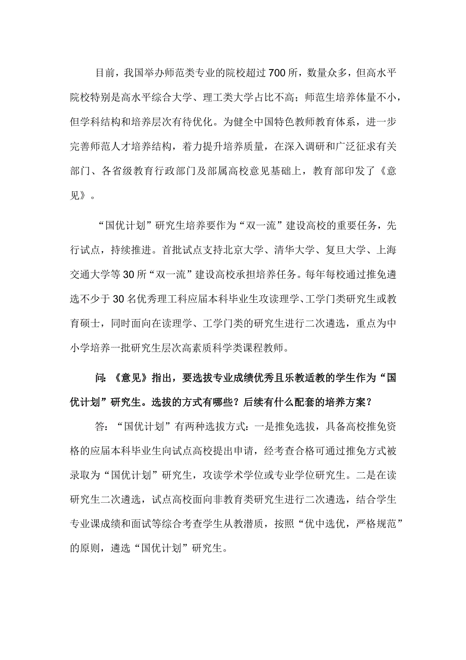 “国优计划”：支持“双一流”高校为中小学输送好老师.docx_第2页