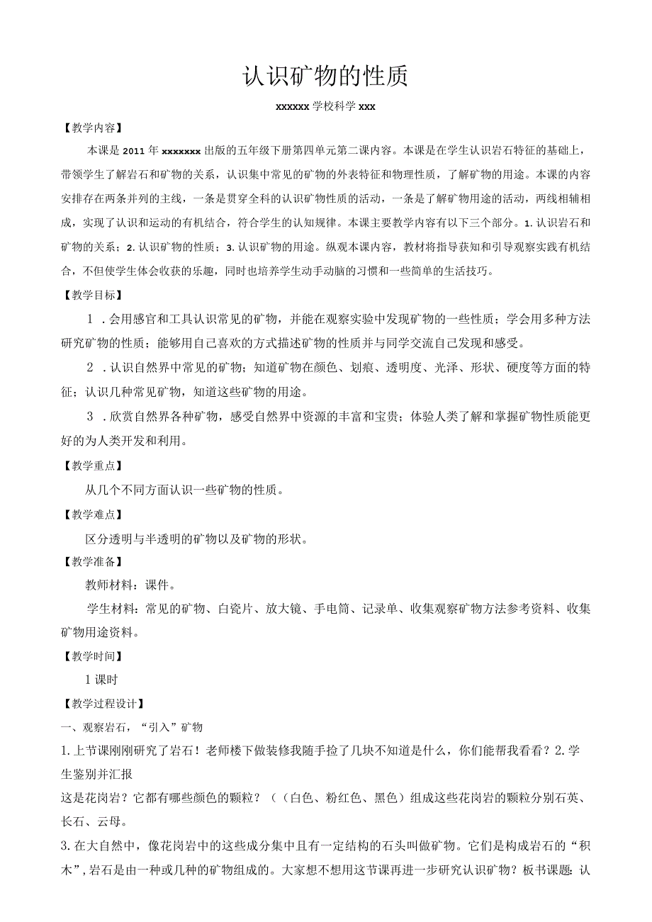 《认识矿物的性质》_《认识矿物的性质》+科学+经开区+x学校+x微课公开课教案教学设计课件.docx_第1页