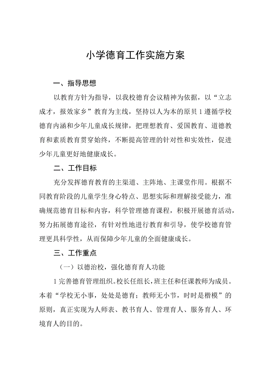 2023年中心小学德育工作方案十一篇.docx_第1页