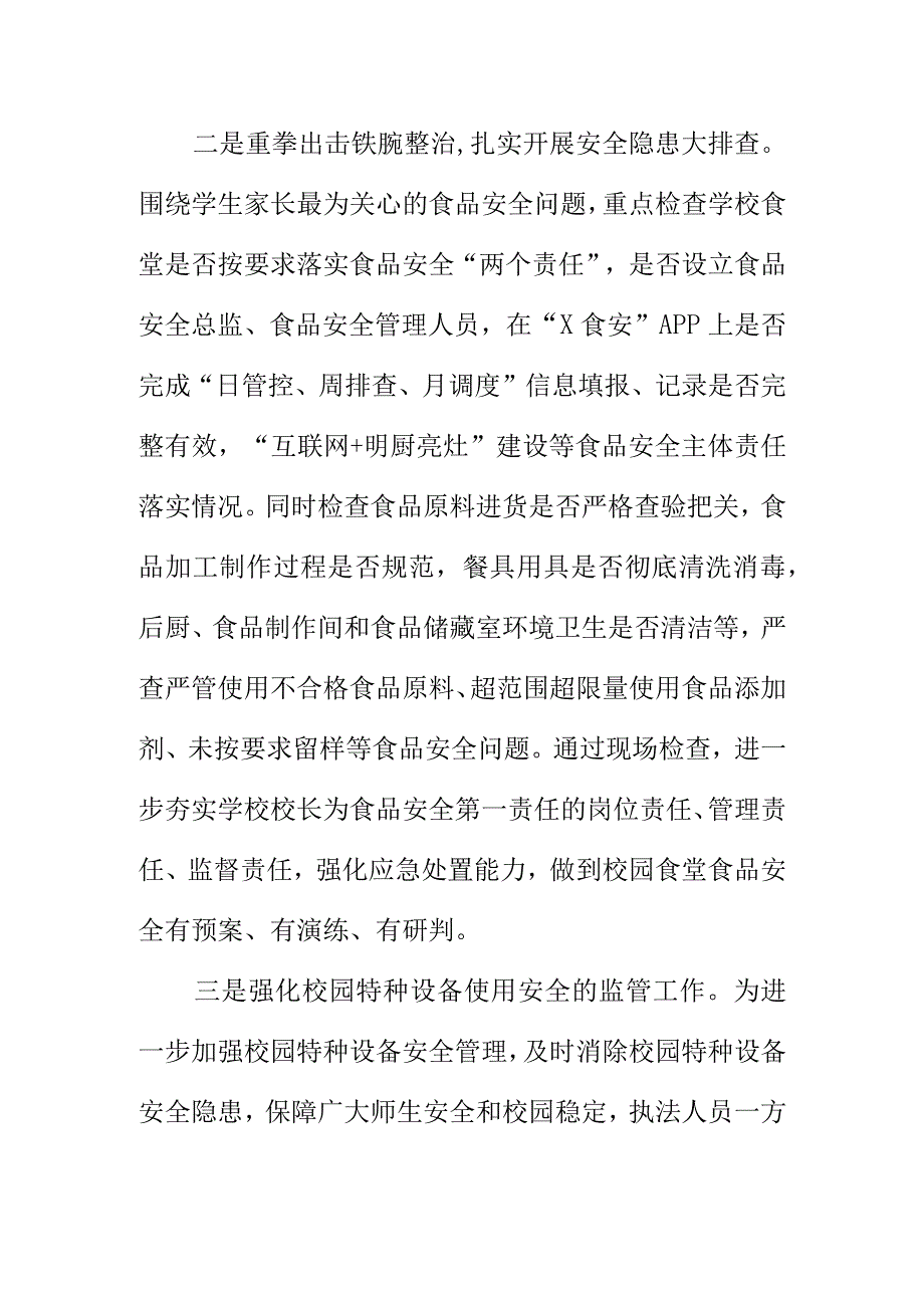 X场监管部门突出三个重点对校园市场监管领域安全进行监管.docx_第2页