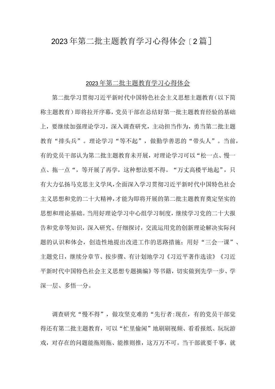 2023年第二批主题教育学习心得体会【2篇】.docx_第1页