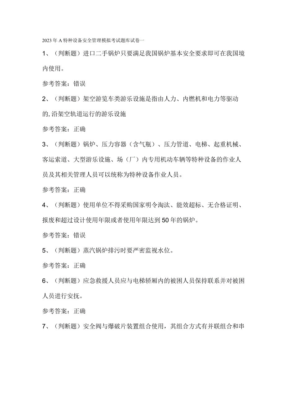 2023年A特种设备安全管理模拟考试题库试卷一.docx_第1页