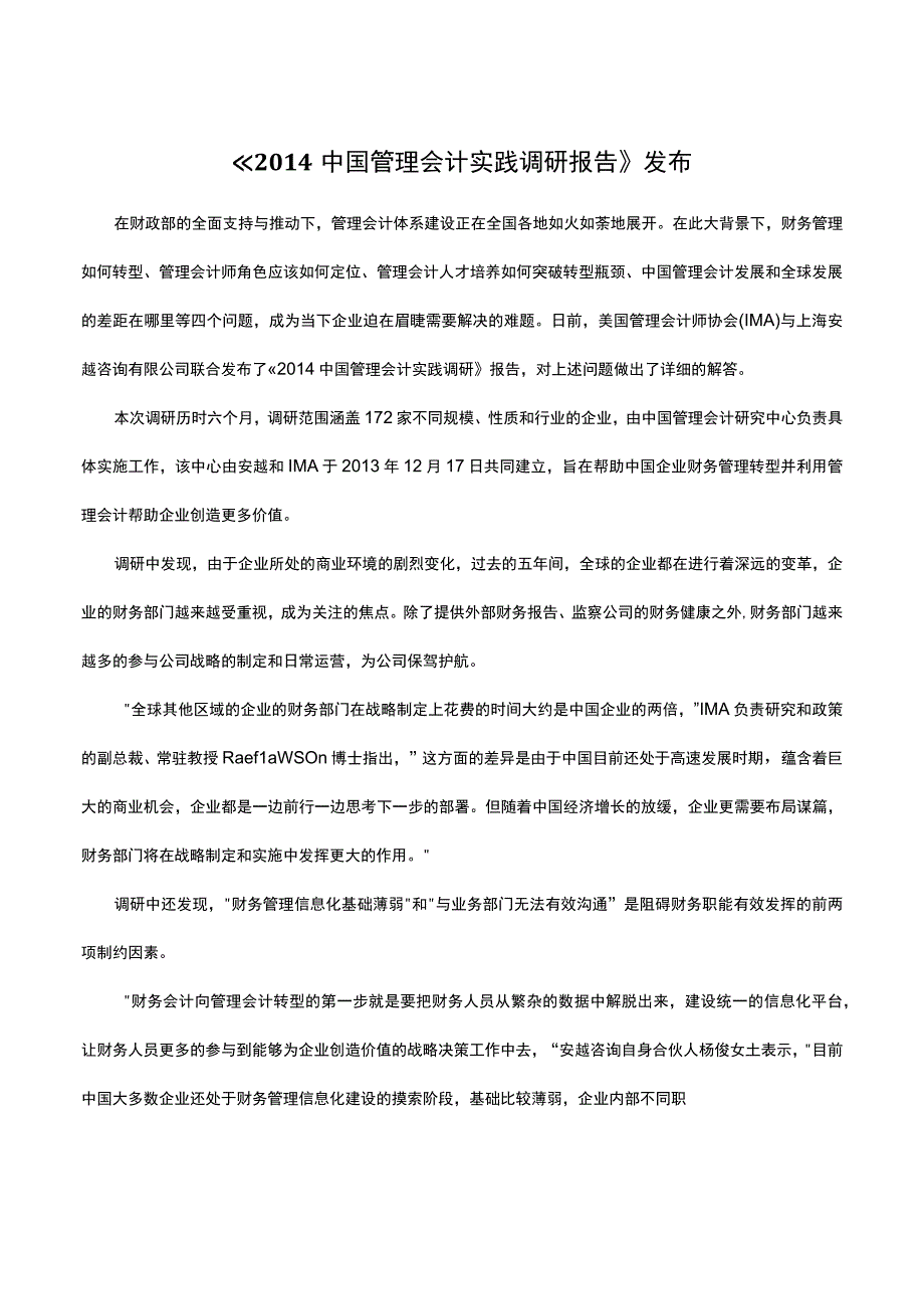 《2014中国管理会计实践调研报告》发布.docx_第1页