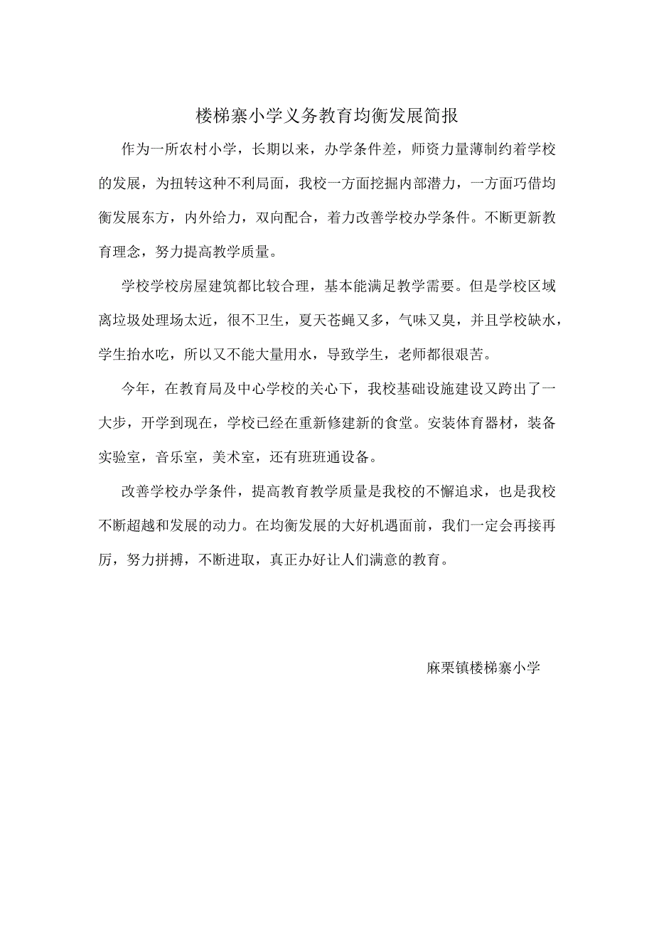 3.楼梯寨小学义务教育均衡发展简报.docx_第1页