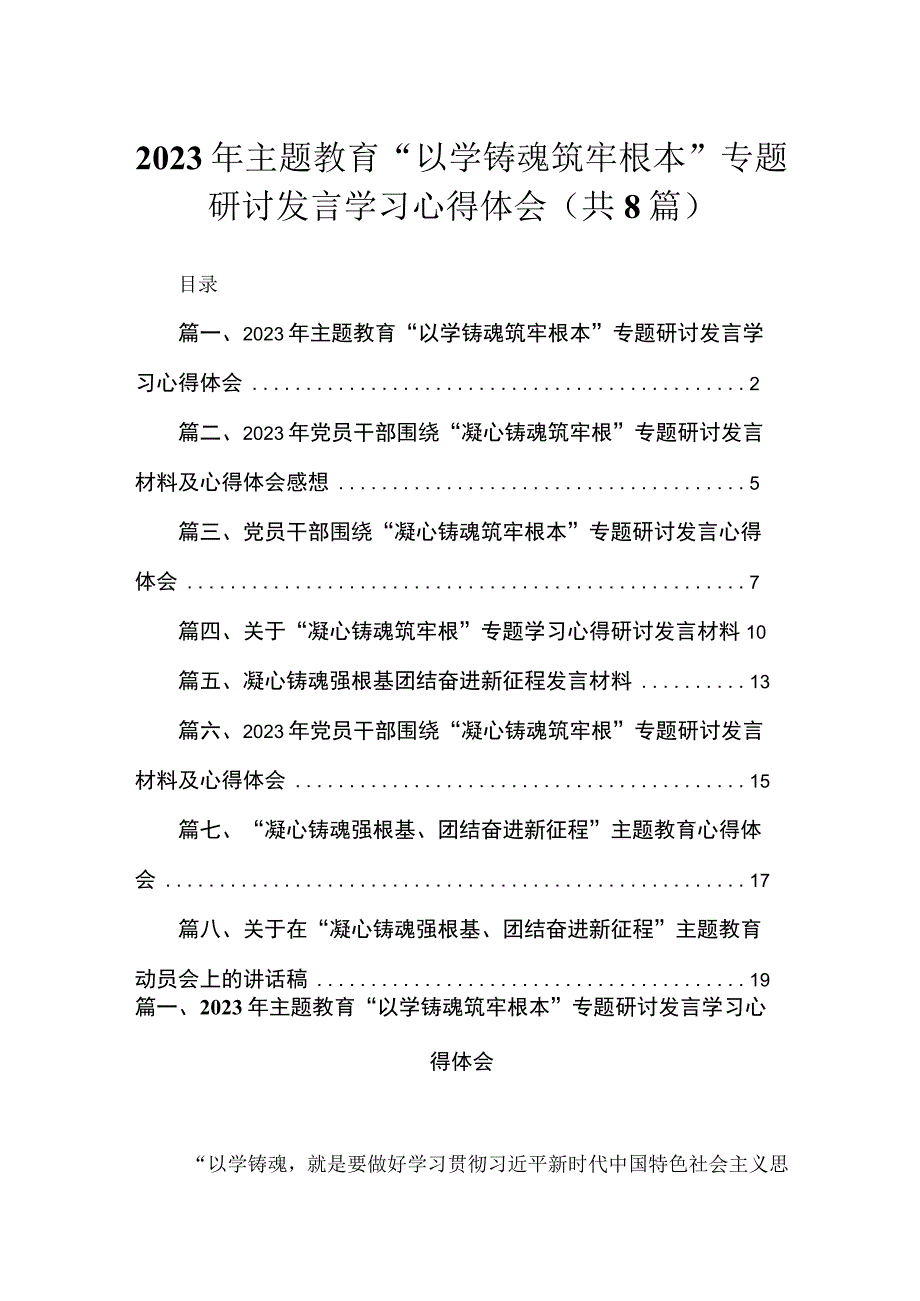 2023年主题教育“以学铸魂筑牢根本”专题研讨发言学习心得体会【八篇】.docx_第1页