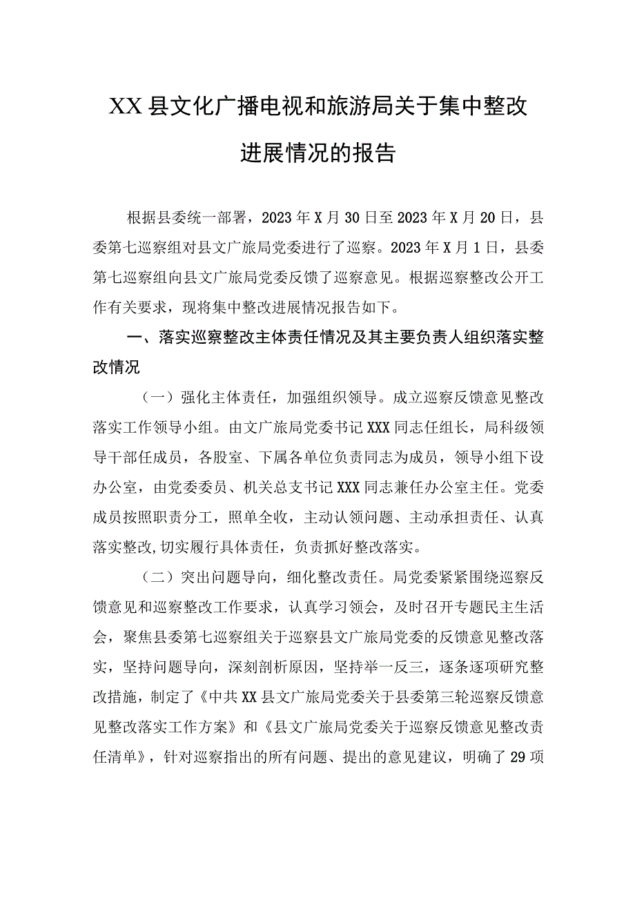 XX县文化广播电视和旅游局关于集中整改进展情况的报告.docx_第1页