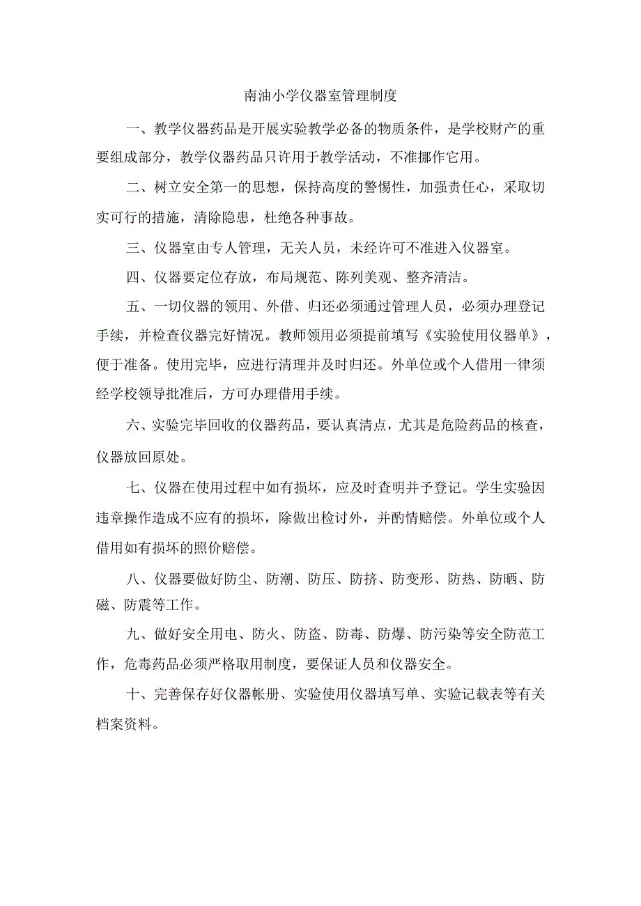 3.科学仪器室管理制度.docx_第1页