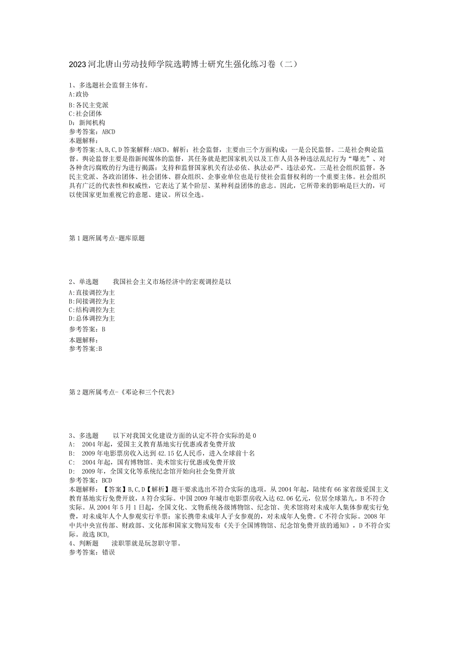 2023河北唐山劳动技师学院选聘博士研究生强化练习卷(二)_1.docx_第1页