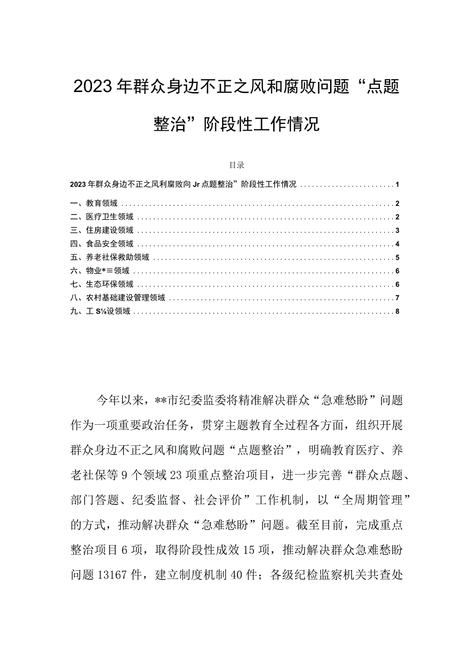 2023年群众身边不正之风和腐败问题“点题整治”阶段性工作情况.docx_第1页