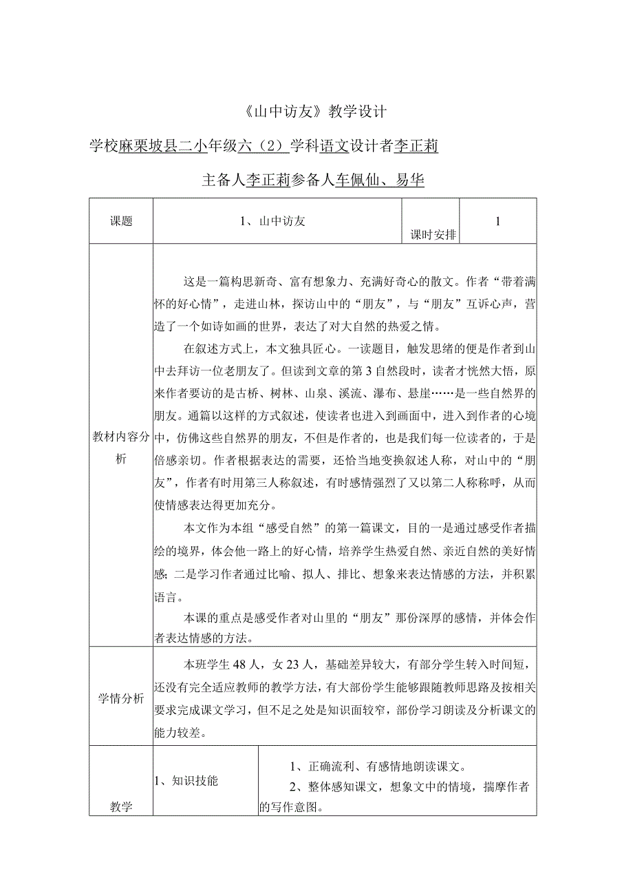 《山中访友》教学设计(李正莉).docx_第1页