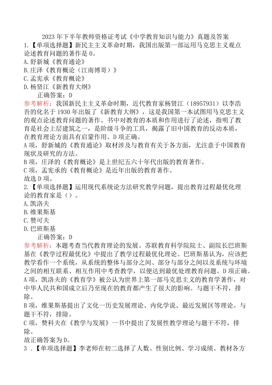 2023年下半年教师资格证考试《中学教育知识与能力》真题及答案.docx_第1页