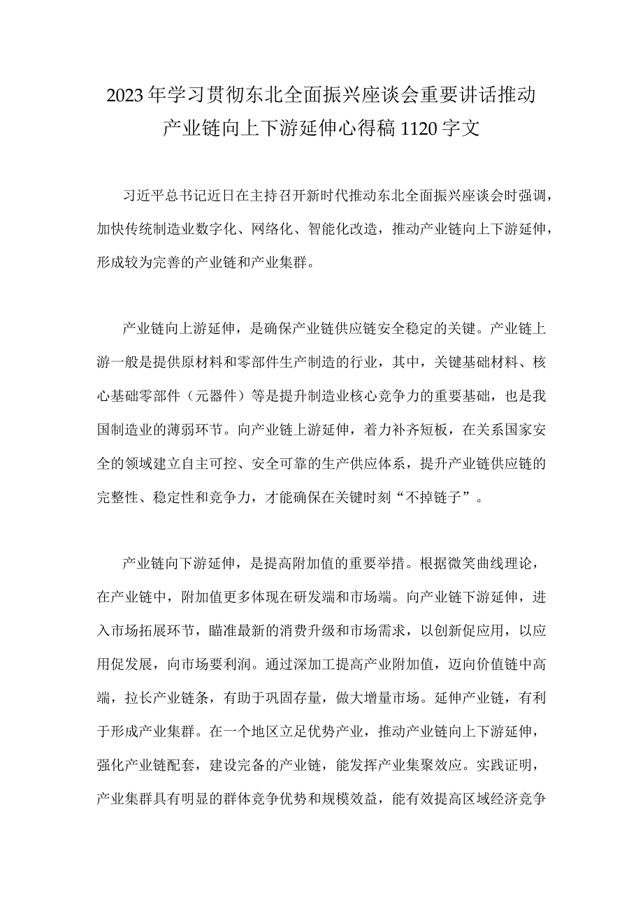 2023年学习贯彻东北全面振兴座谈会重要讲话推动产业链向上下游延伸心得稿1120字文.docx_第1页