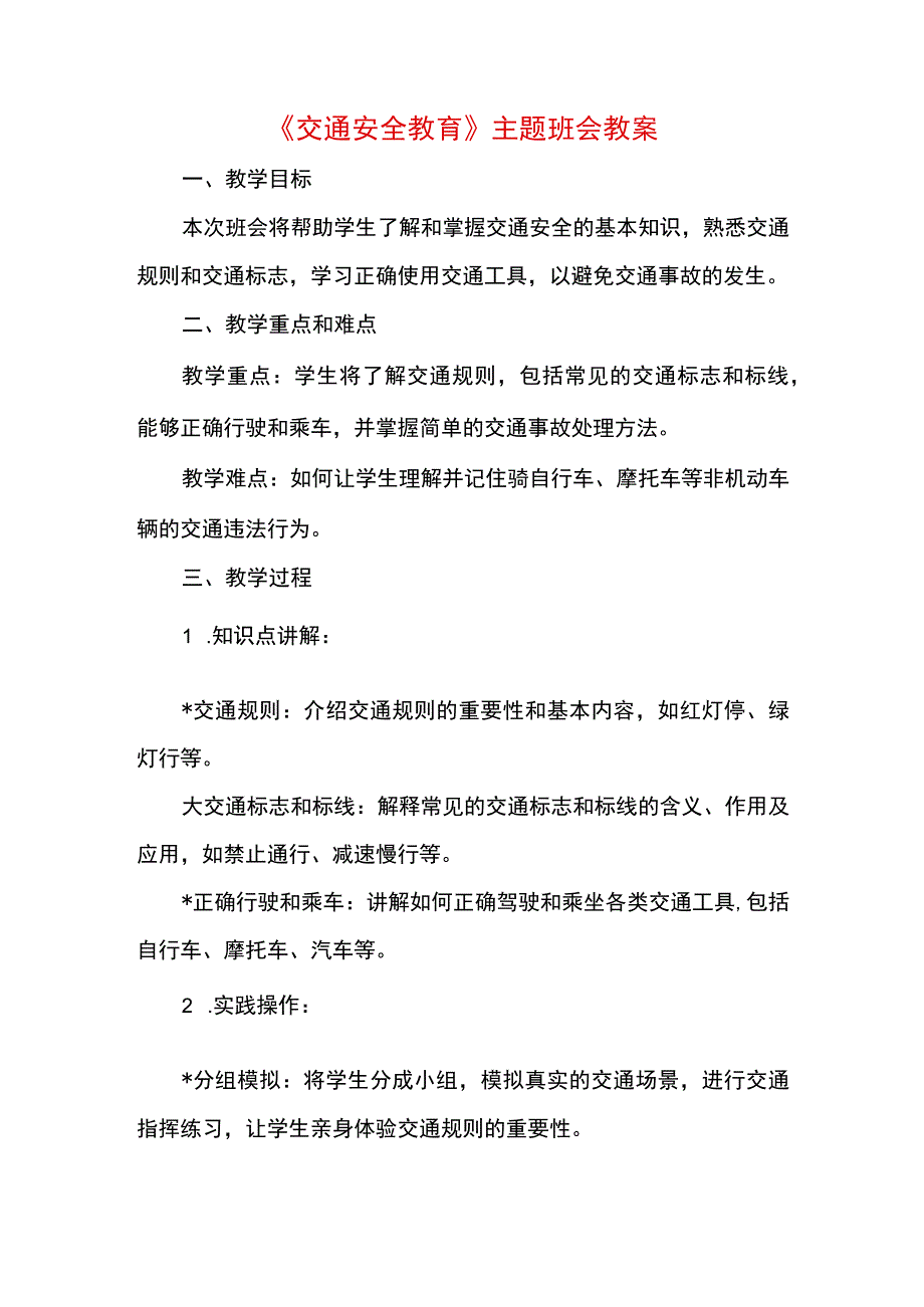 《交通安全教育》主题班会+教案.docx_第1页