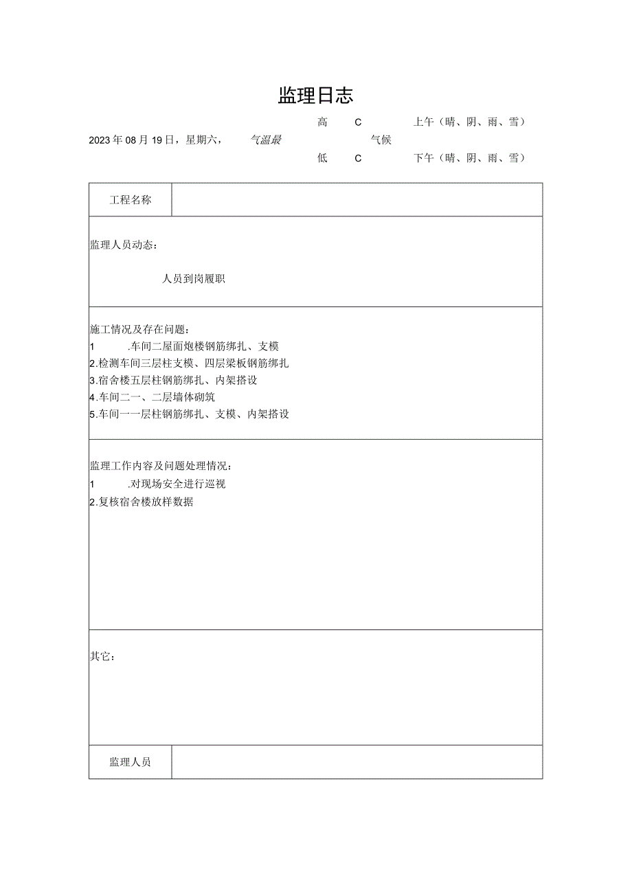 [监理资料]监理日志(21).docx_第1页