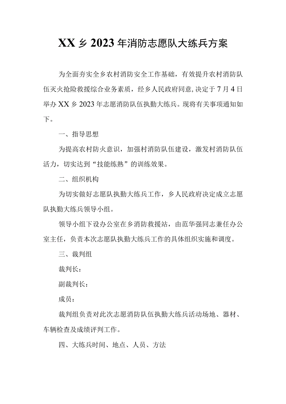 XX乡2023年消防志愿队大练兵方案.docx_第1页