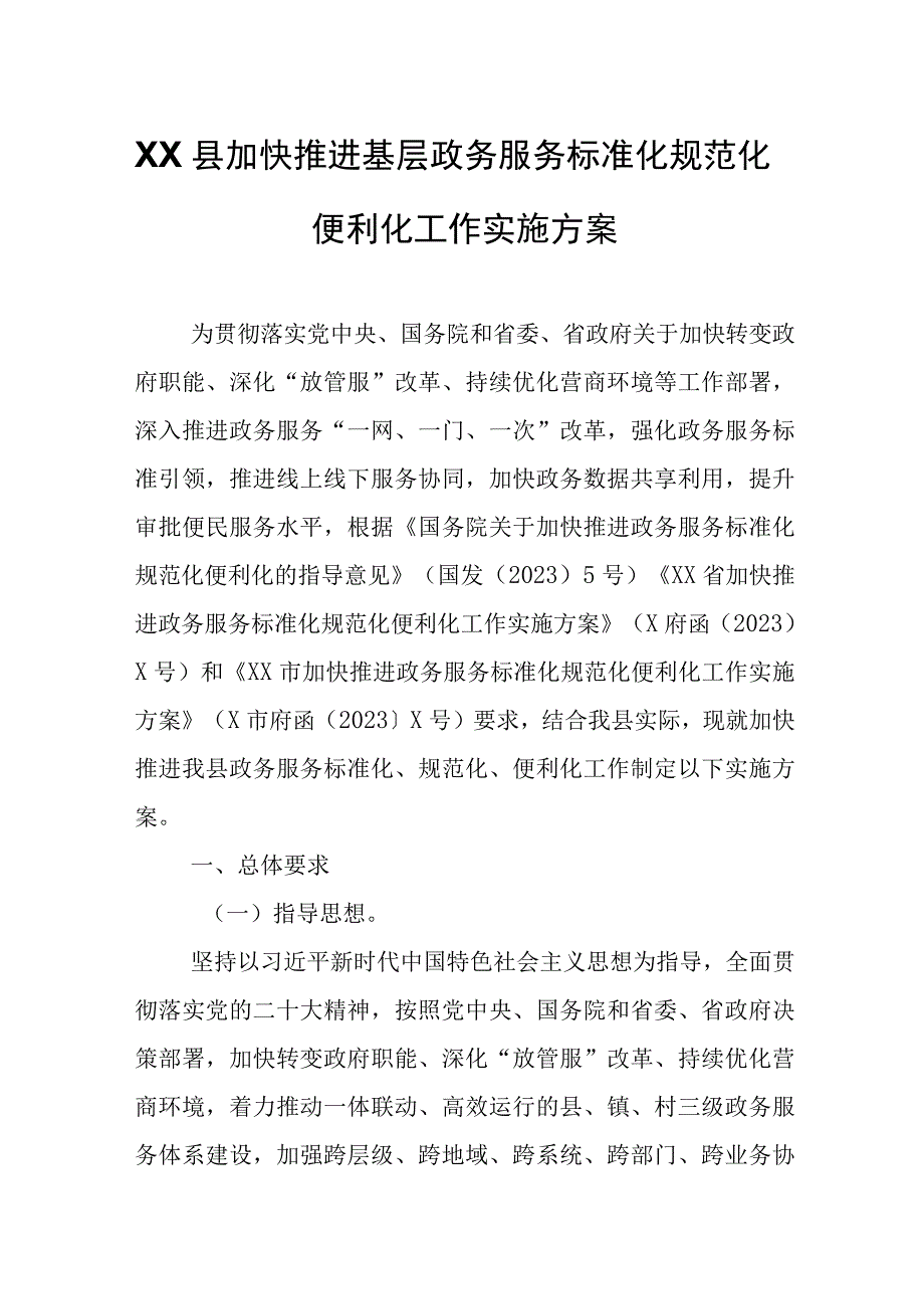 XX县加快推进基层政务服务标准化规范化便利化工作实施方案.docx_第1页