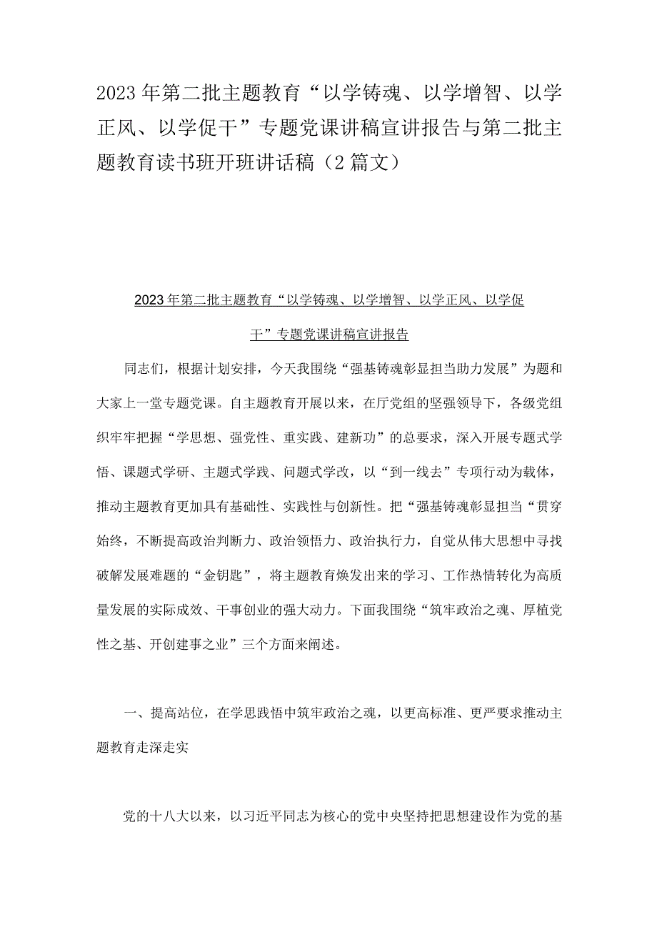 2023年第二批主题教育“以学铸魂、以学增智、以学正风、以学促干”专题党课讲稿宣讲报告与第二批主题教育读书班开班讲话稿（2篇文）.docx_第1页