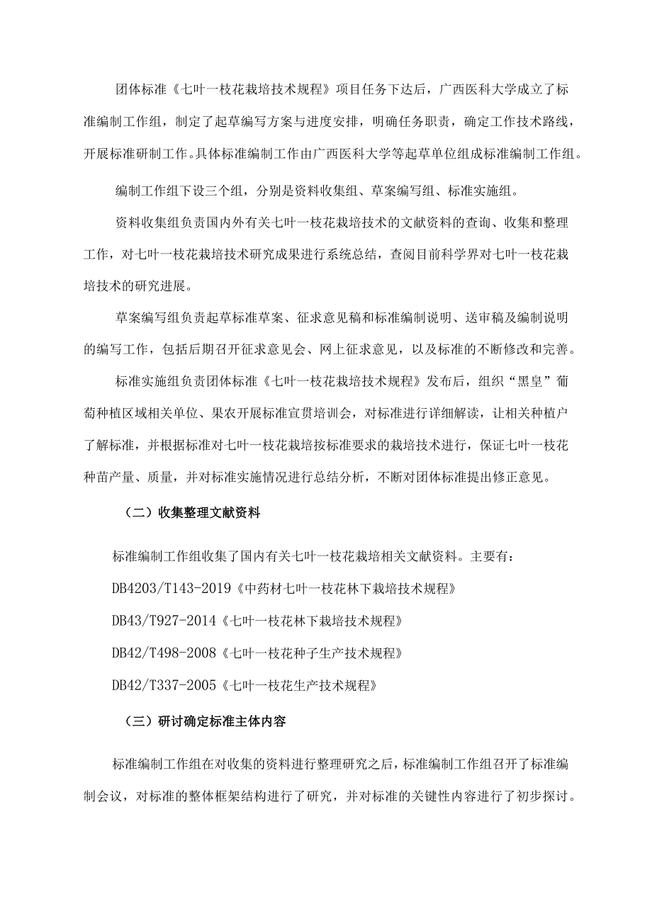 TGXAS-七叶一枝花栽培技术规程编制说明.docx_第3页