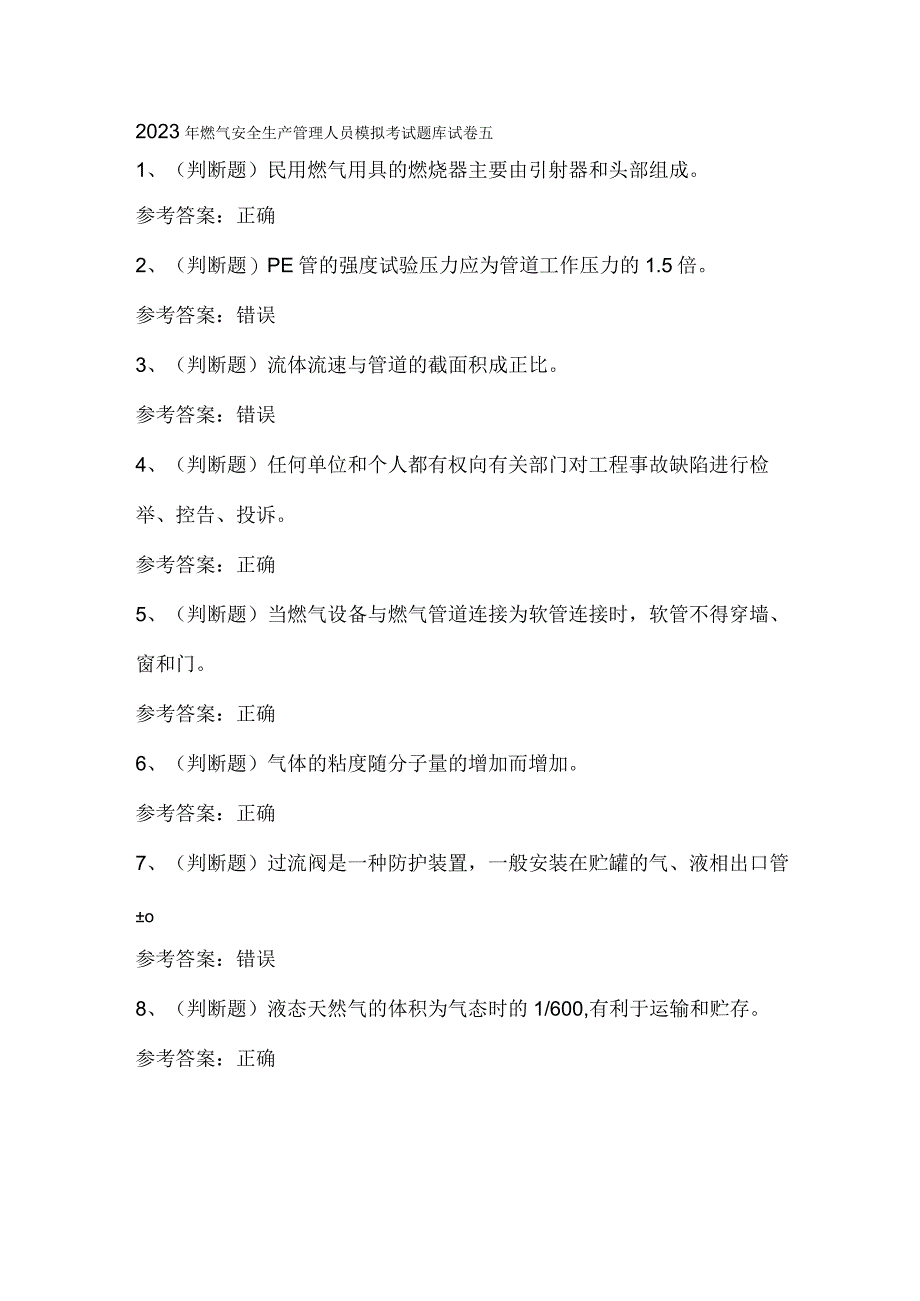 2023年燃气安全生产管理人员模拟考试题库试卷五.docx_第1页